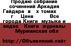 Продаю собрание сочинений Аркадия Гайдара  в 4-х томах  1955 г. › Цена ­ 800 - Все города Книги, музыка и видео » Книги, журналы   . Мурманская обл.